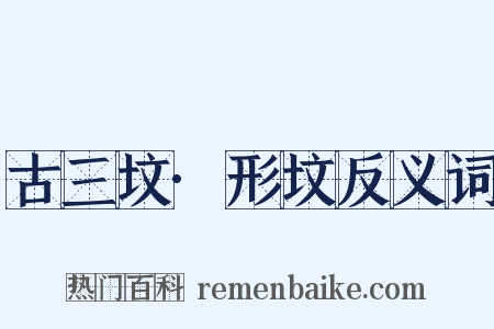 古三坟·形坟反义词是什么意思的图片